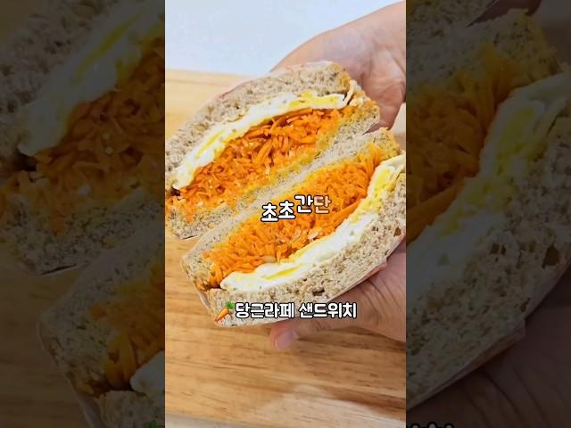초초간단당근라페레시피#당근라페 #당근요리 #팁