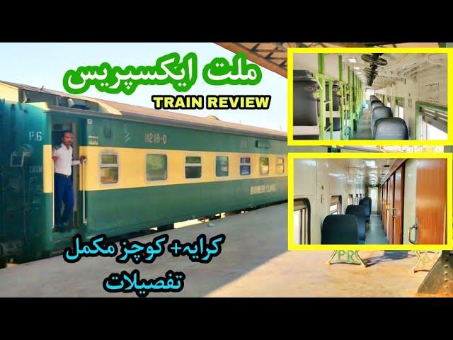 MILLAT EXPRESS TRAIN REVIEW | FARE AND COACHES DETAILS | KARACHI TO LALAMUSA | VIA FAISALABAD & SGDH