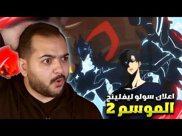 رده فعلي وتحليل لاعلان سولو ليفلينج | الموسم 2 