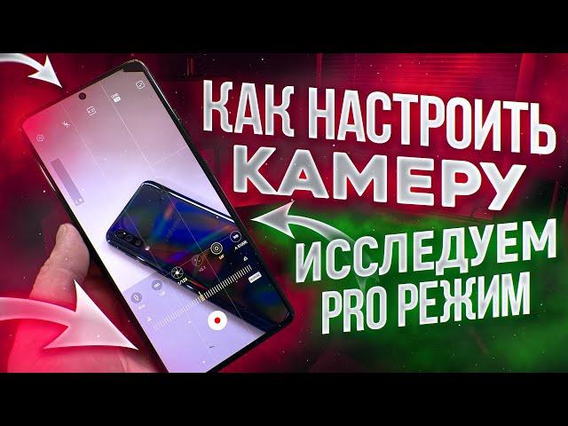 ЧТО УМЕЕТ КАМЕРА Samsung Galaxy – ВСЕ ФИШКИ СЪЁМКИ в Pro РЕЖИМЕ!