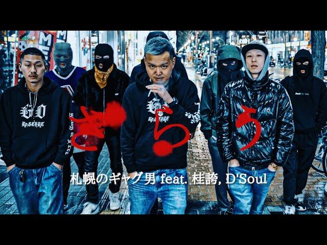 札幌のギャグ男 / さらう feat 桂誇, D'Soul