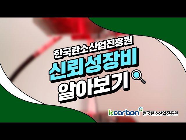 [한국탄소산업진흥원] 탄소소재의 물성을 확인! 신뢰성장비 알아보기