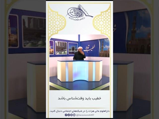 خطیب باید وقت‌شناس باشد