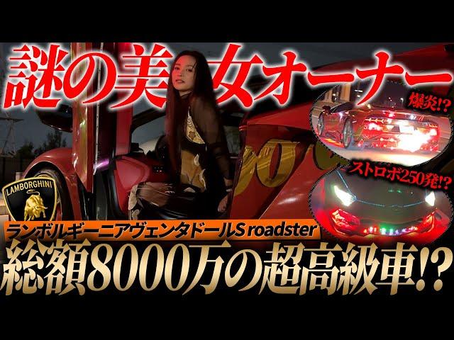 【総額8000万】爆美女が乗るイケイケすぎるランボルギーニアヴェンタドールSロードスターが色々とヤバすぎました。