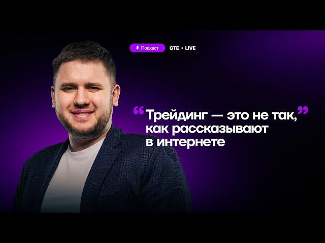 Роман Щеглов: "Я вывожу деньги с любой прибыльной сделки." Тонкости трейдинга в подкасте GTE Live