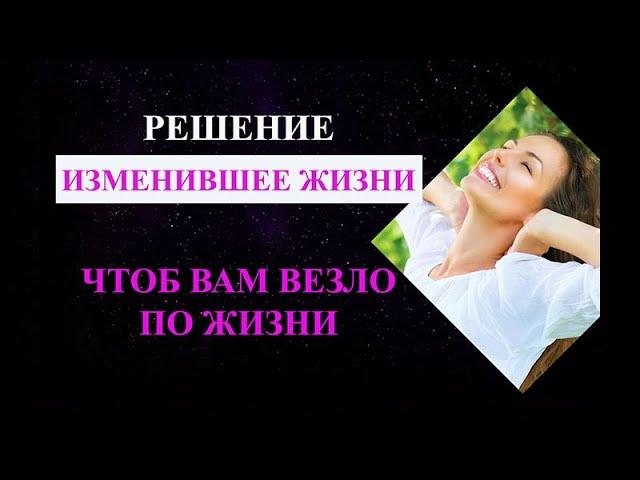 Решение, изменившее жизни тысяч людей: Чтоб вам везло по жизни. Аудио-настрой