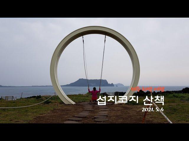 제주 차박 여행 - 섭지코지 산책