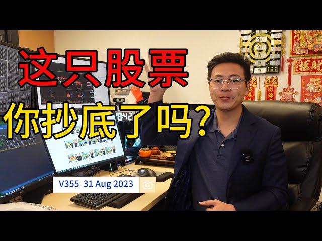 V355: 【实战分享】成功抄底！股票经纪航哥教你识别技术形态，Wilmar Intl大涨揭秘！|航哥新加坡每日股评 (31.08.2023) #技术分析