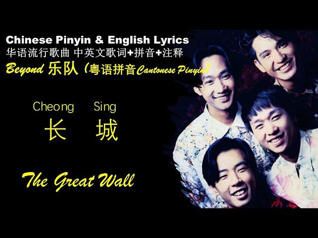 Beyond《长城The Great Wall 》粤语拼音Cheong Sing中英文歌词 在大陆遭禁放 华语歌曲拼音中英文 CHANG CHENG WONG KA KUI Learn Chinese