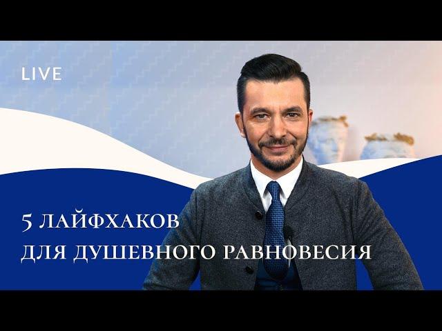 5 лайфхаков для душевного равновесия