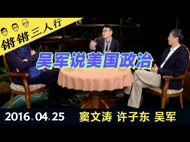 锵锵三人行20160425吴军说美国政治(窦文涛 许子东 吴军)