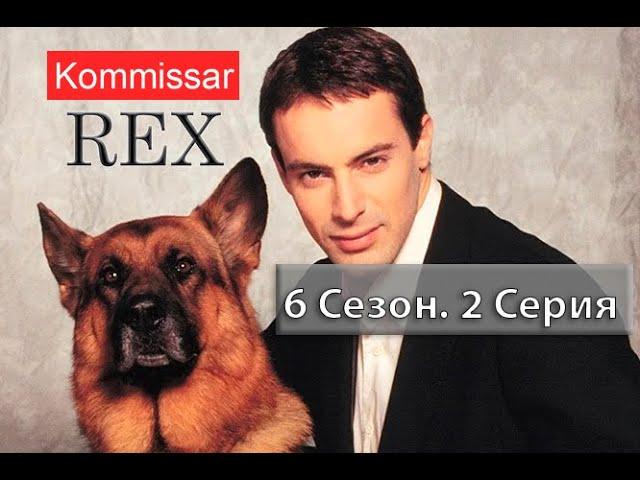 Комиссар Рекс 06x02 Дети в бегах