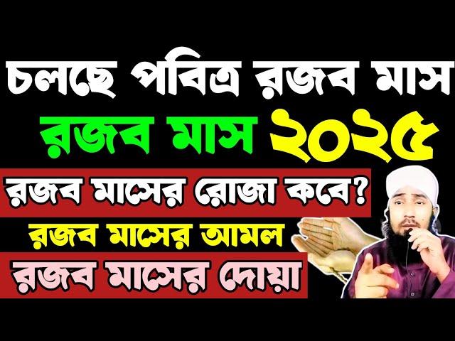 রজব মাসের আমল ও ফজিলত || rojob maser amol || রোজা কয়টি রাখবেন | কোন কোন ইবাদত করবেন ||