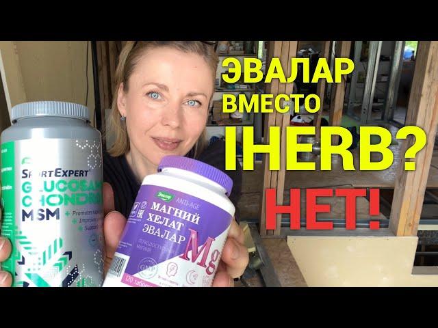 Может ли Эвалар заменить бады с IHERB? (спойлер - НЕТ!) Просто дневник Константиновой.