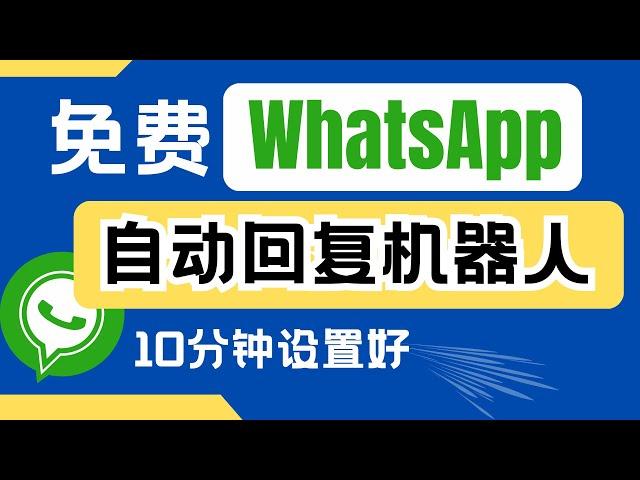 WhatsApp自动回复机器人系统！ 免费 ！