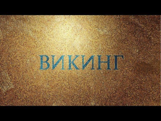 Викинг | Viking - Soundtrack demo (Part 3)