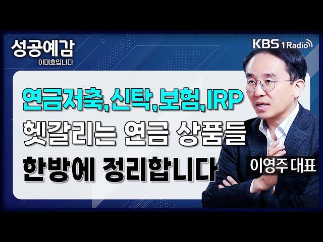 [성공예감] [돈, 워리! 투자백서] 연금저축, 신탁, 보험, IRP 헷갈리는 연금 상품들 한방에 정리합니다 - 이영주 대표 (연금박사 상담센터) | KBS 240408 방송