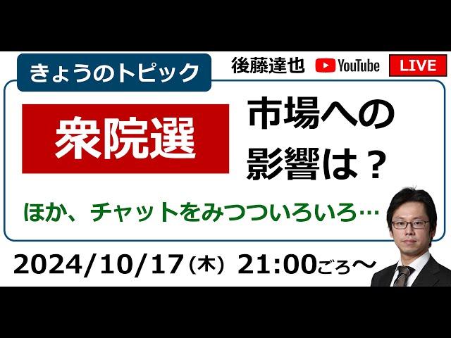 衆院選 市場（日経平均、為替）への影響は？（2024/10/17）