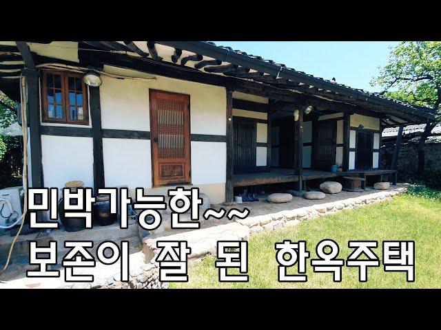 [No479]밀양시 산내면 민박가능한 보존이 잘 된 한옥주택#밀양신삼진부동산#밀양촌집매매#밀양단독주택매매#밀양부동산매매#밀양한옥주택매매