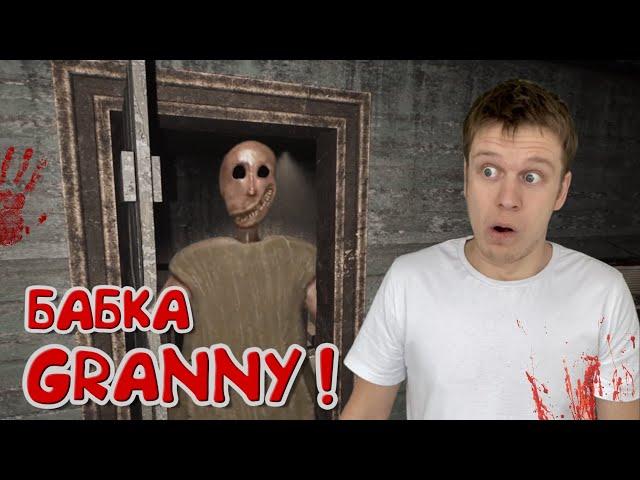 На меня охотится БАБКА ГРЕННИ! *Granny Remake*