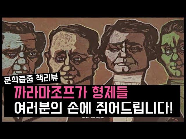 "까라마조프가 형제들" by 도스토예프스키 한번에 끝내기 (문학줍줍 책 요약 리뷰 | Book Review)