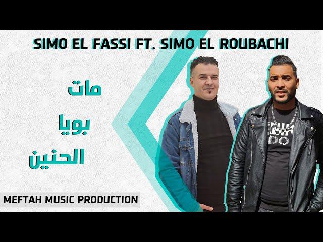 Simo El Fassi Ft. Simo El Roubachi - Mat Bouya L7nin | سيمو الفاسي و سيمو الغوباشي - مات بويا الحنين