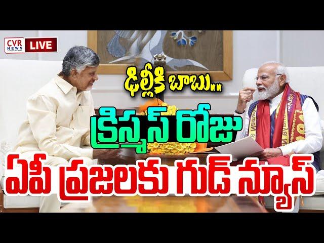 LIVE⭕-ఢిల్లీకి చంద్రబాబు.. క్రిస్మస్ కి ఏపీ ప్రజలకు గుడ్ న్యూస్| Chandrababu Good News For AP People