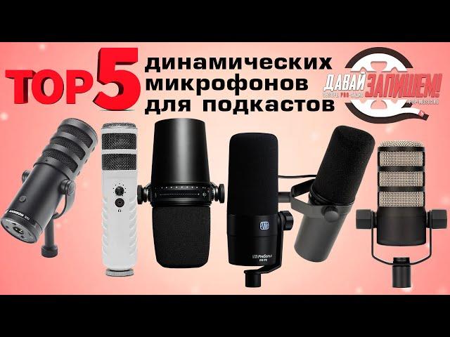 Топ-5 динамических микрофонов для подкастов