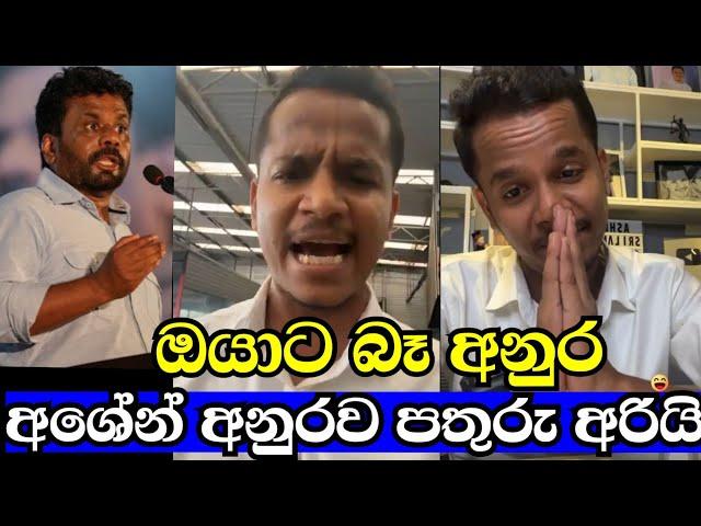 අනුර කුමාර මොනව කරයිද | Ashen Sri lanka | Ashen | Bika | Anura kumara dissanayake