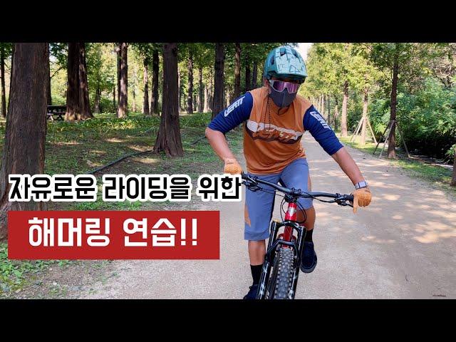 [MTB 테크닉] 린-아웃 코너링 연습 1단계 "해머링(댄싱)"