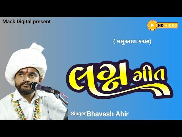 દેશી લગ્નગીત || Bhavesh Ahir || Lagan geet 2024  Mamuara || Dandiya Rass || Mack Digital