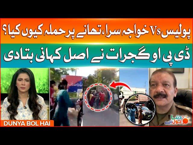 Transgender Attacked Kharian Police Station | DPO Gujrat Revealed Inside Story | Breaking News