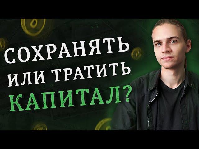 Пассивный доход - тратить или сохранять капитал? / Инвестиции в акции / Фондовый рынок