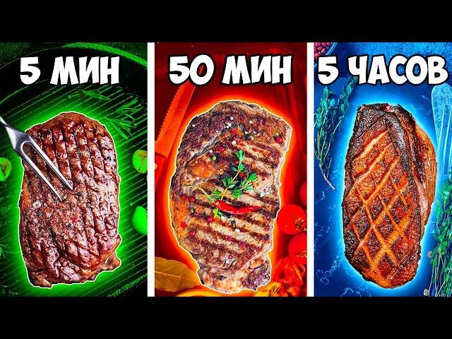 5 МИНУТ VS 50 МИНУТ VS 5 ЧАСОВ СТЕЙК