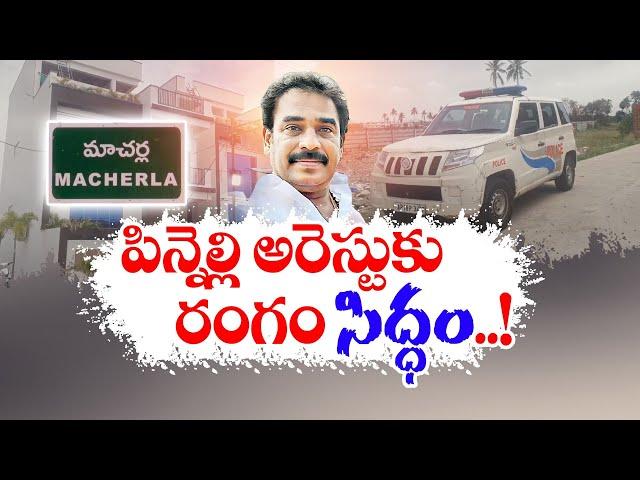 వైకాపా ఎమ్మెల్యే పిన్నెల్లి అరెస్టుకు రంగం సిద్ధం | All Set For Arrest of YCP MLA Pinnelli