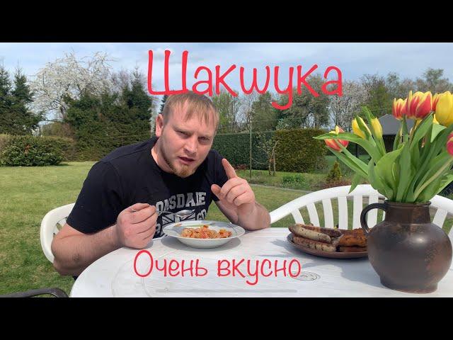 Шакшука,#владимирзеленский