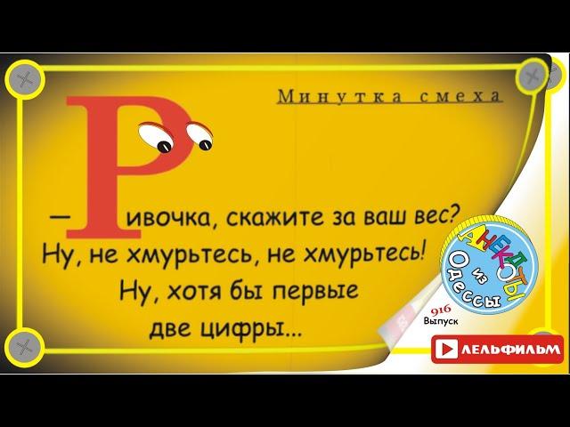 Минутка смеха Отборные одесские анекдоты 916_й выпуск