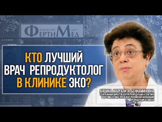 Кто лучший репродуктолог в клинике ЭКО в Москве  Лечение бесплодия.