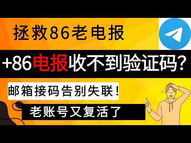 +86 大陆手机电报telegram收不到验证码？教你免费解决！｜拯救老电报账号