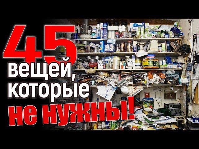 45 вещей, которые вообще не нужны