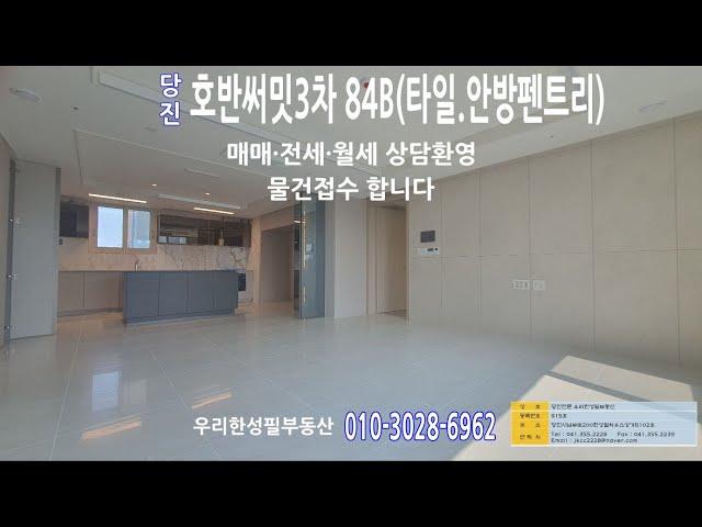 [당진호반써밋3차84B폴리싱안방수납소개] ｜우리한성필부동산|공제보험2억가입