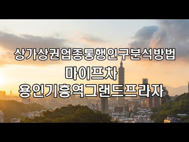 상권주변정보 배후세대 통행인구분석 마이프차활용방법