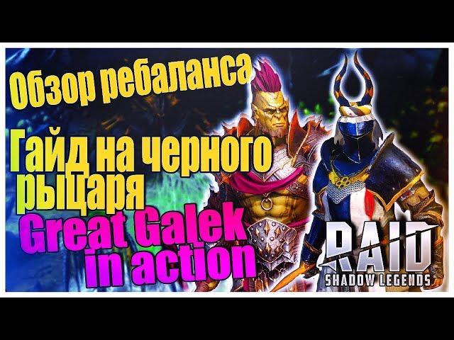 Гайд на Черного Рыцаря. Великий Галек. Обзор ребаланса. Raid:Shadow Legends