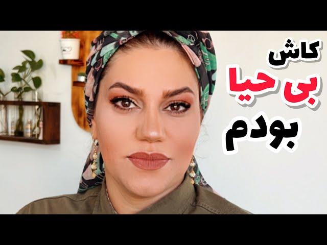 داستان کاش بی حیا بودم ، واقعی و ارسالی از طرف شما ، تک قسمتی ، پادکست و ولاگ فارسی