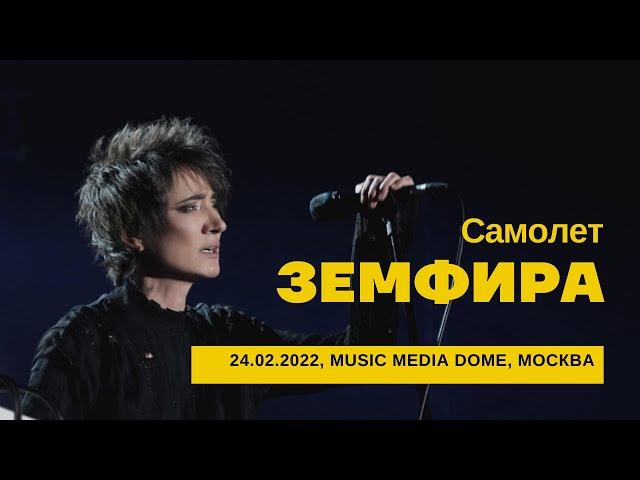 Земфира - Самолет (24/02/2022 - Music Media Dome)