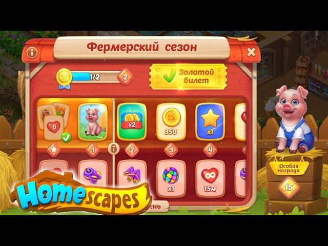 Homescapes фермерский сезон. Homescapes золотой билет. Homescapes мини - пиг. Всякая всячина. Остин