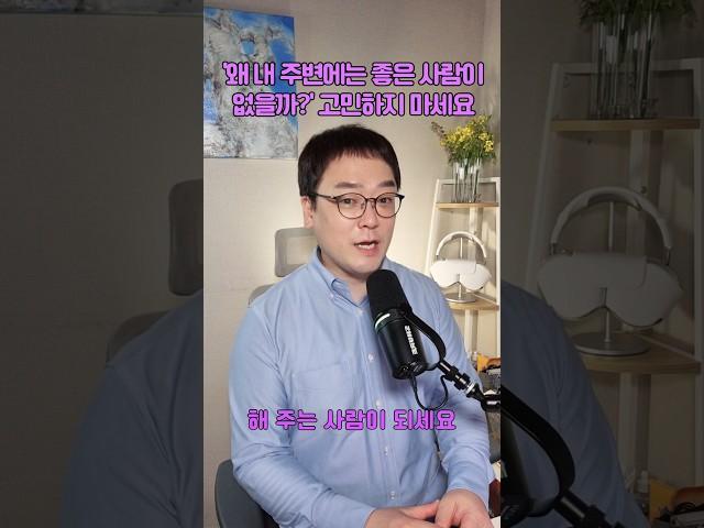 '왜 내 주변에는 좋은 사람이 없을까?' 고민하지 마세요 | 마음아침 의미치료심리상담소 오정섭 소장 #우울증 #인간관계 #심리상담