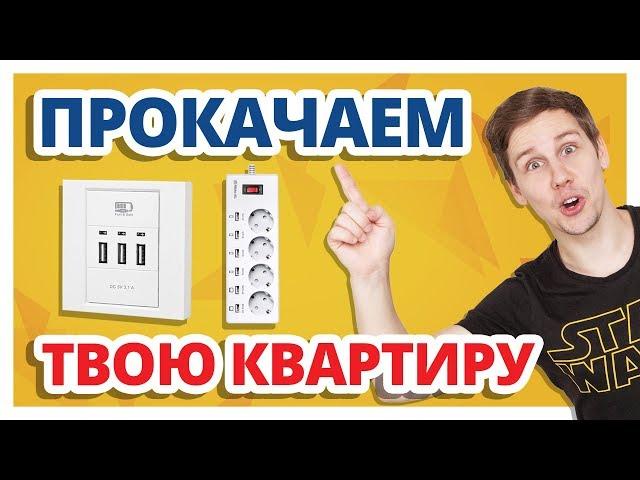 9 АФИГЕННЫХ ШТУК для СОВРЕМЕННОЙ КВАРТИРЫ!  Зарядки и удлинители Real-El