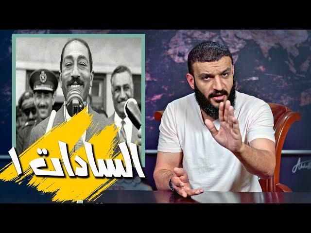 عبدالله الشريف | حلقة 13 | السادات 1 | الموسم الثالث