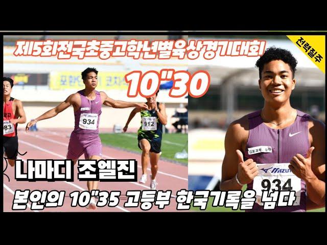 다시 한번 고등부 한국신기록 세우는 나마디 조엘진 10"30